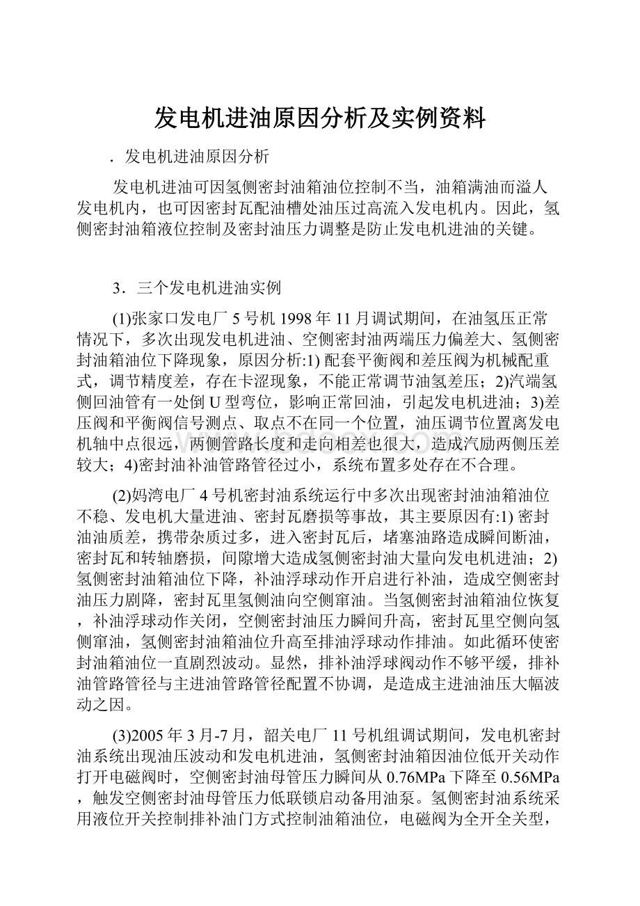 发电机进油原因分析及实例资料.docx_第1页