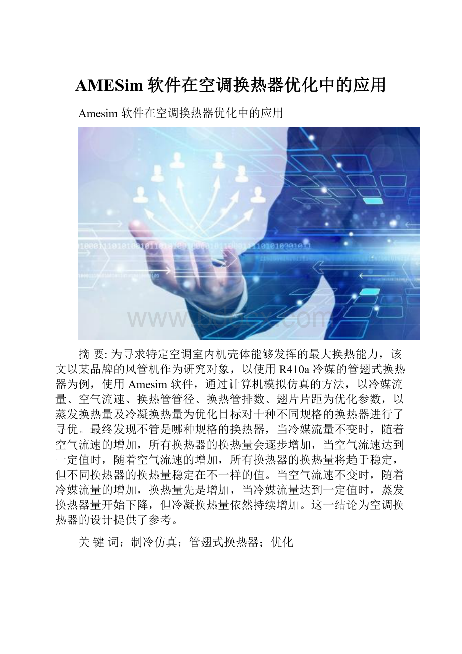 AMESim软件在空调换热器优化中的应用.docx