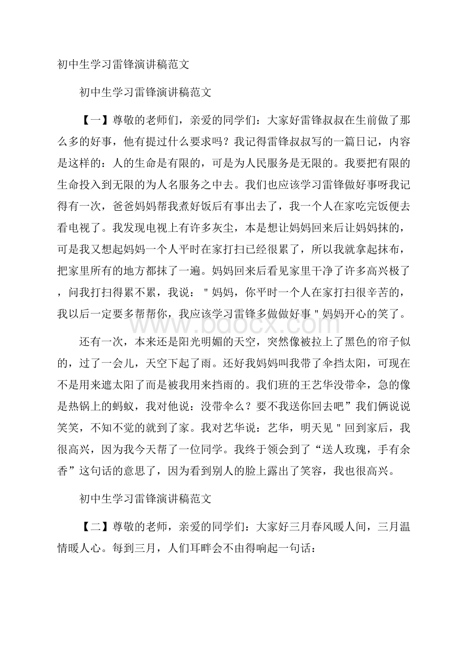 初中生学习雷锋演讲稿范文.docx