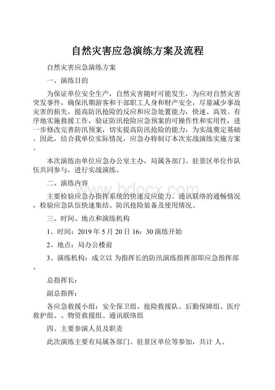 自然灾害应急演练方案及流程.docx_第1页