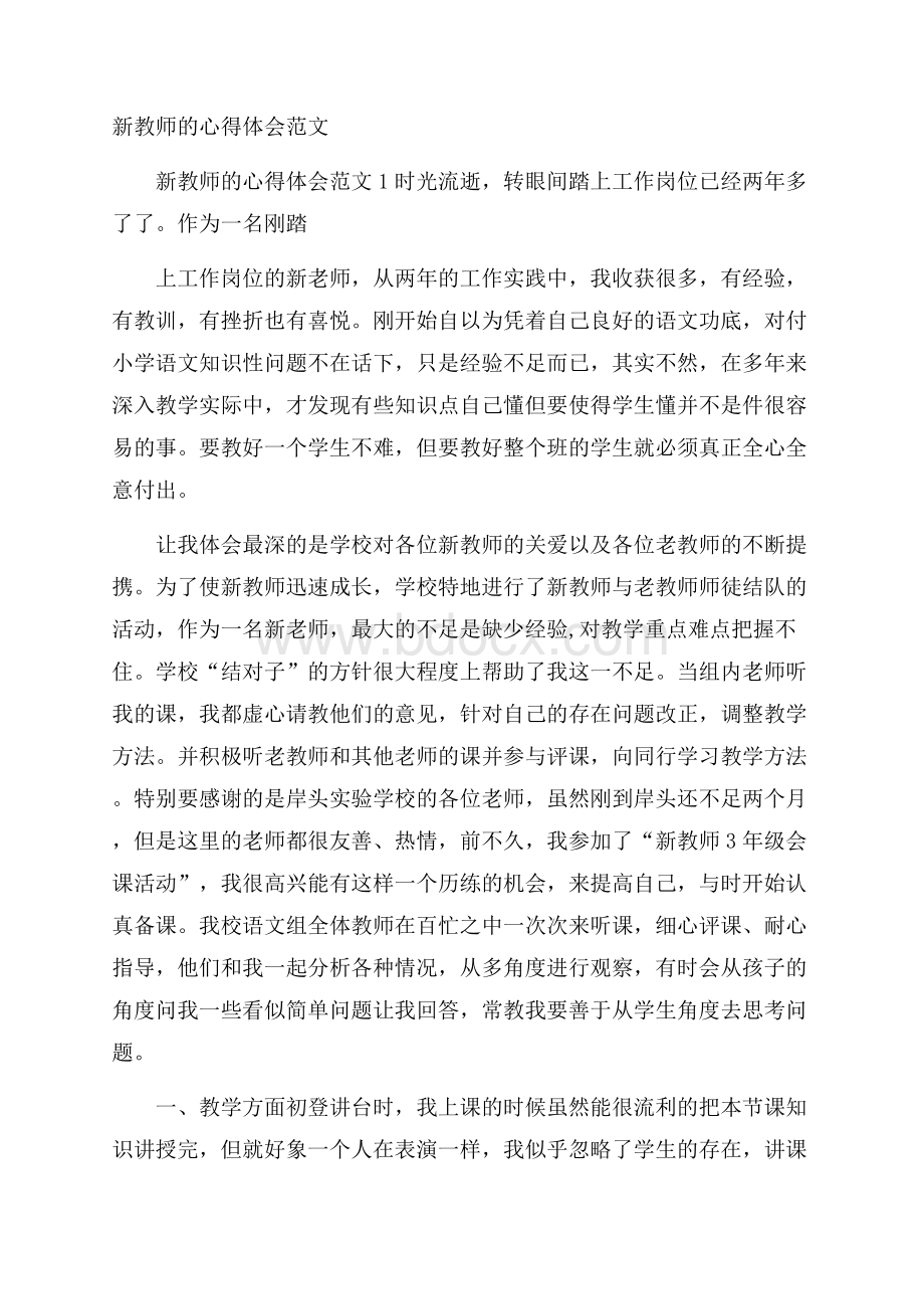 新教师的心得体会范文.docx_第1页