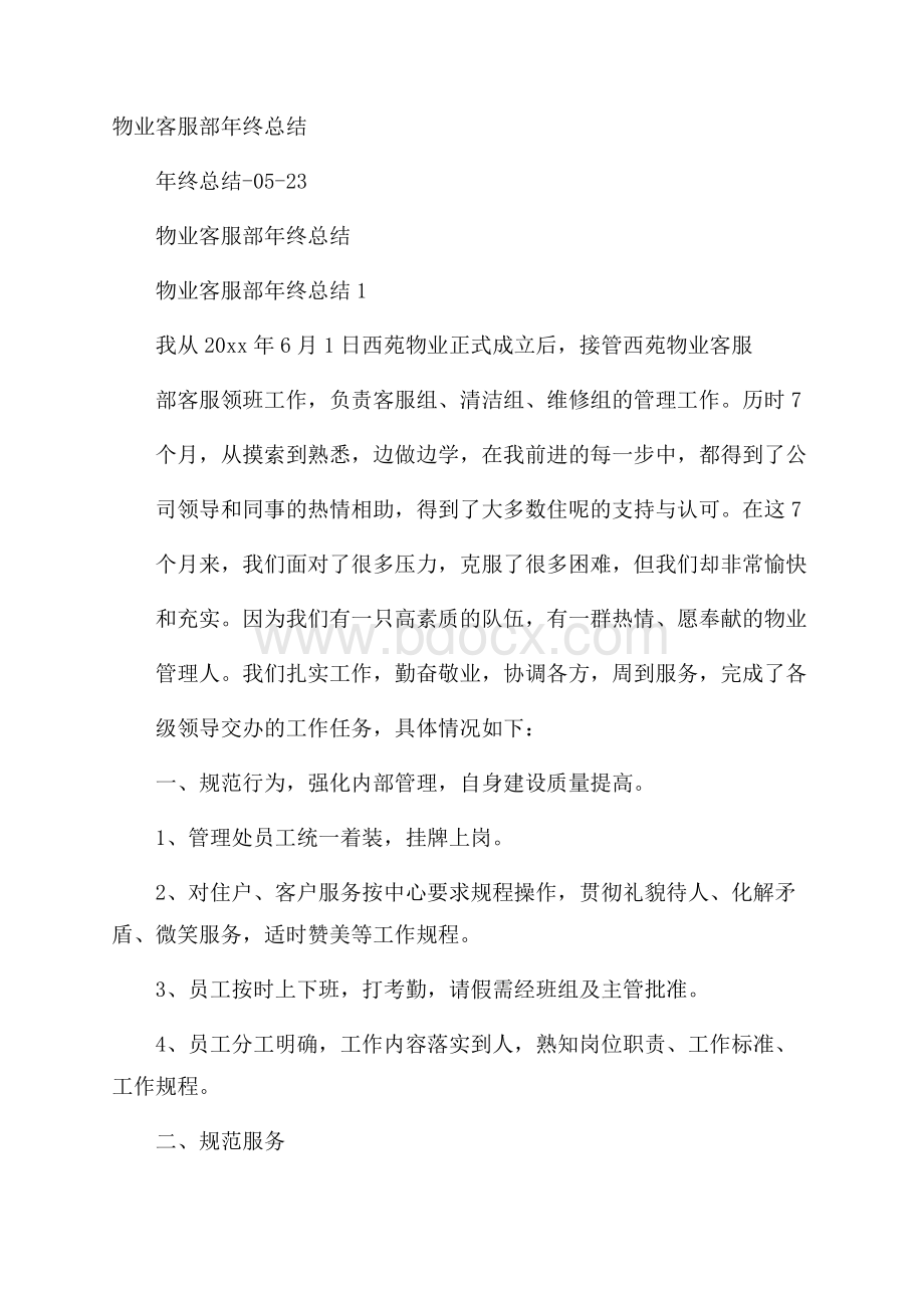 物业客服部年终总结.docx_第1页