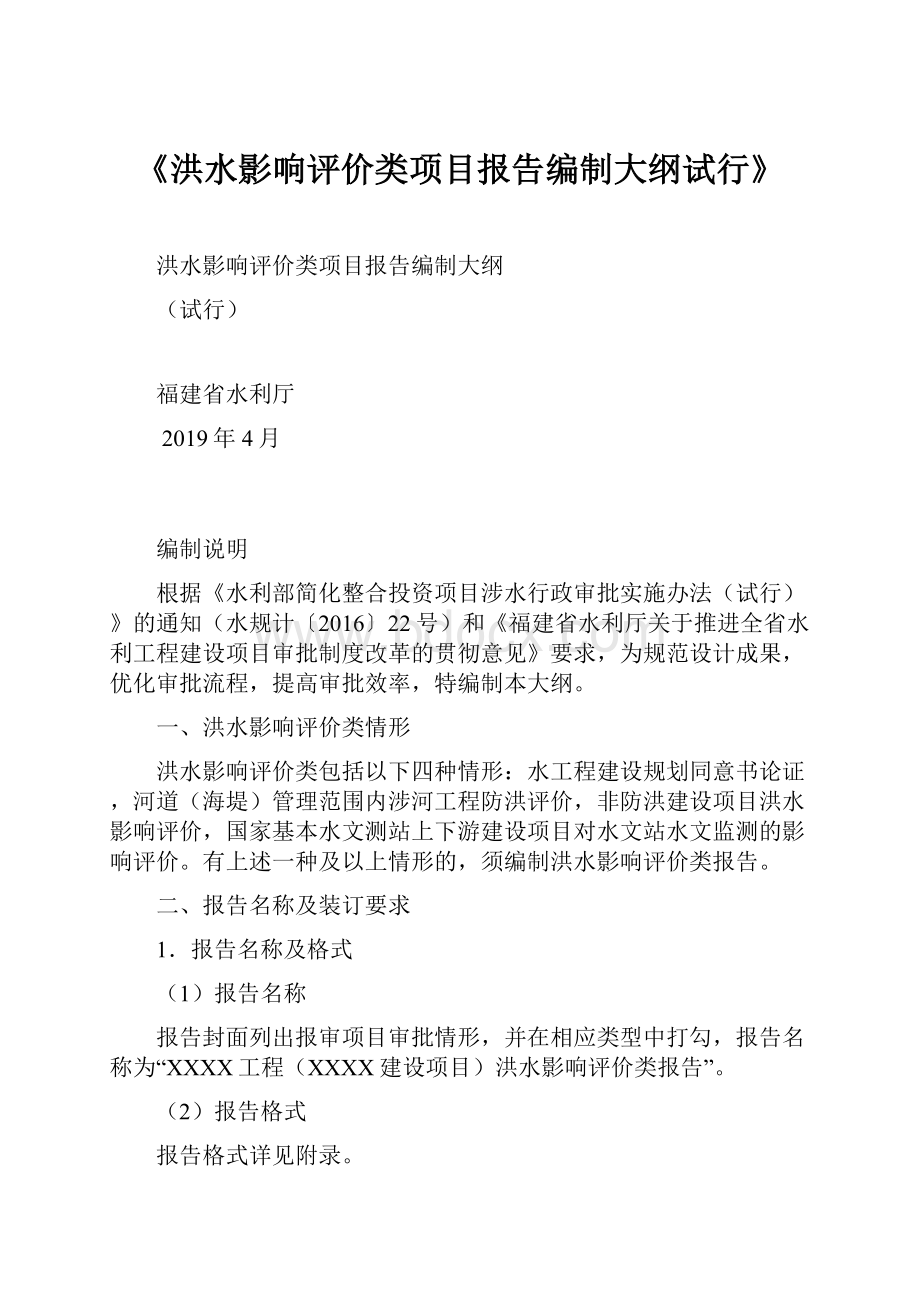 《洪水影响评价类项目报告编制大纲试行》.docx