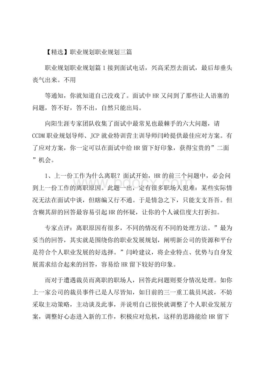 精选职业规划职业规划三篇.docx