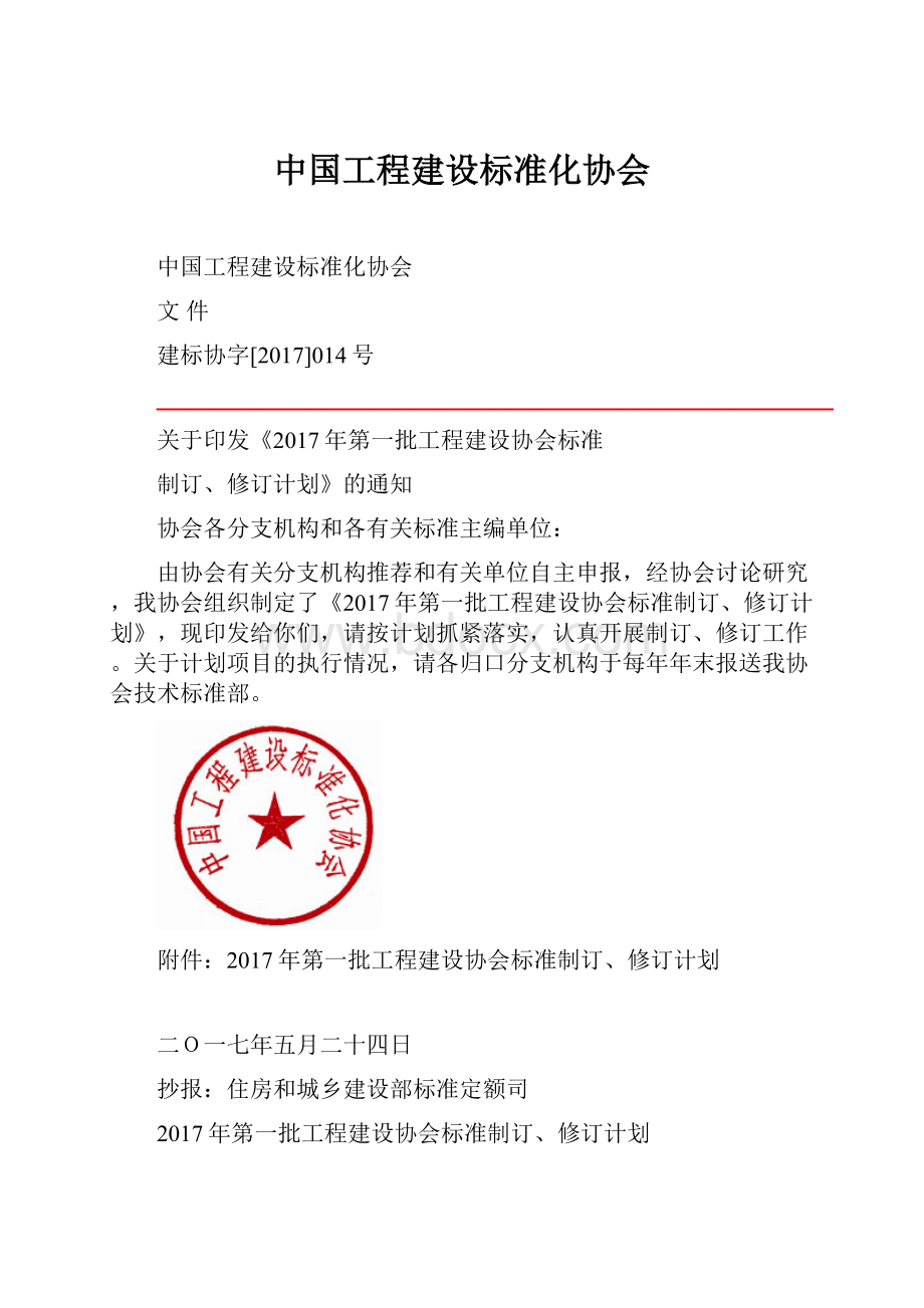 中国工程建设标准化协会.docx