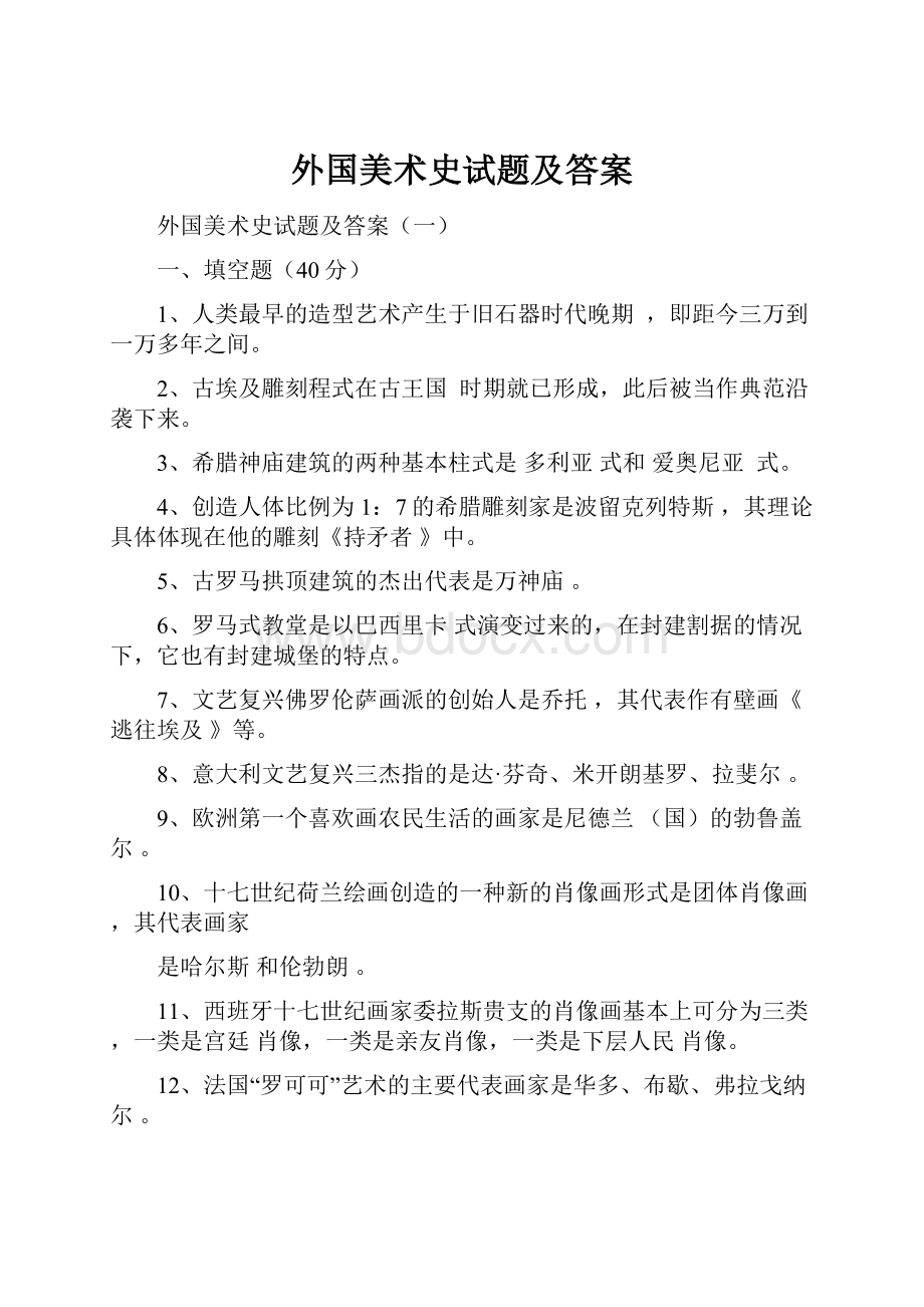 外国美术史试题及答案.docx_第1页