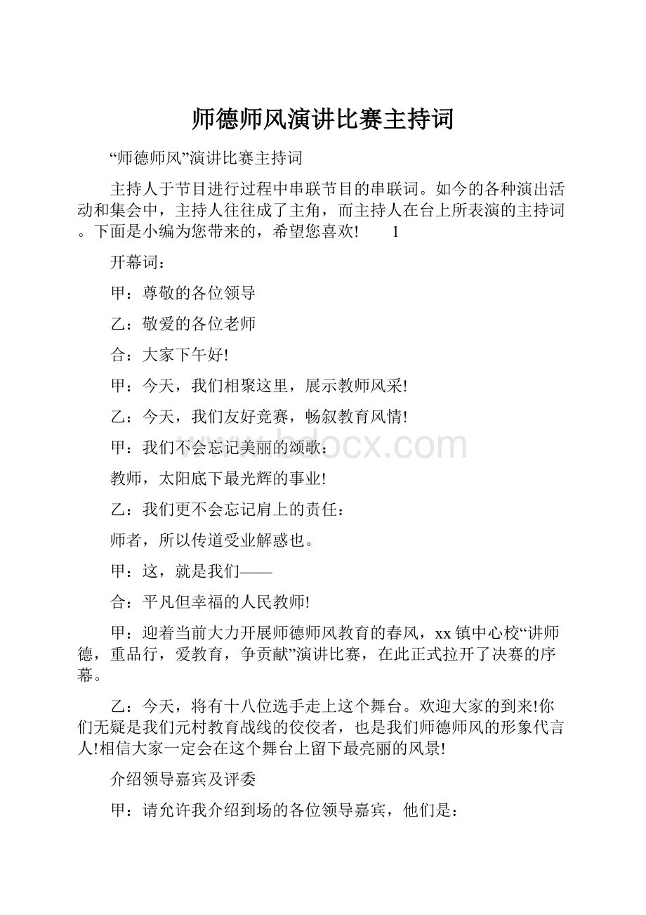 师德师风演讲比赛主持词.docx