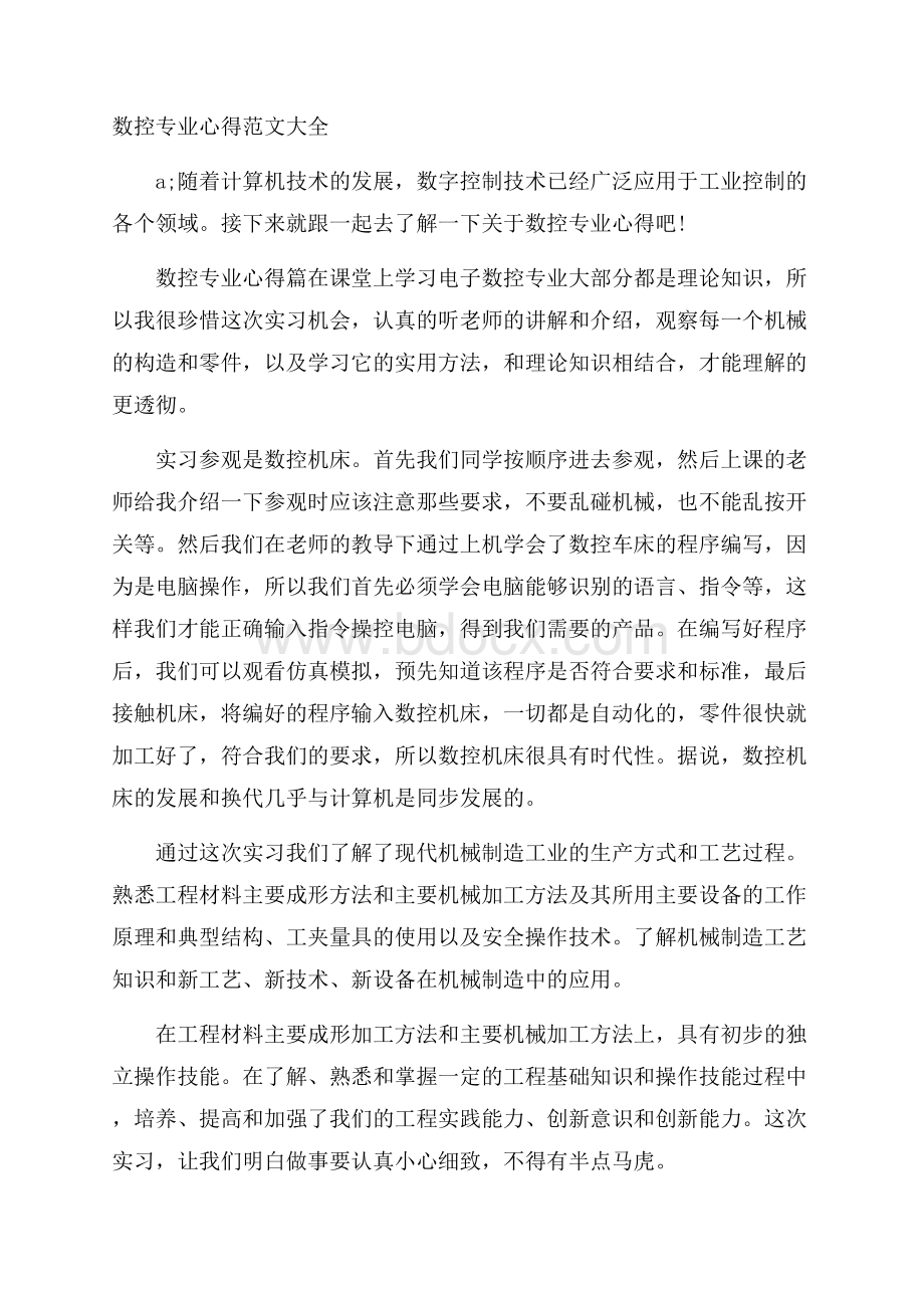 数控专业心得范文大全.docx