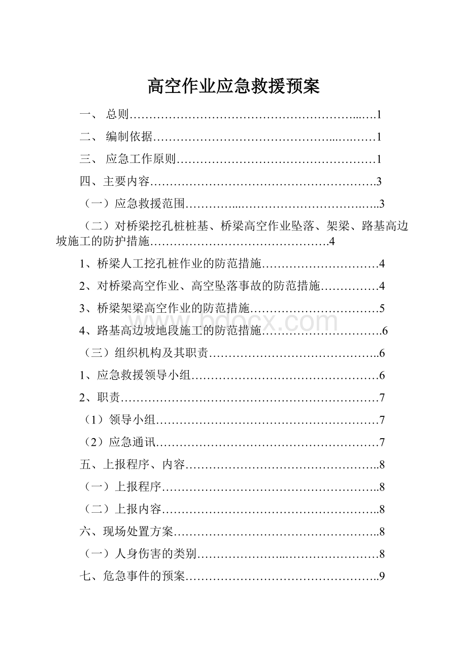 高空作业应急救援预案.docx