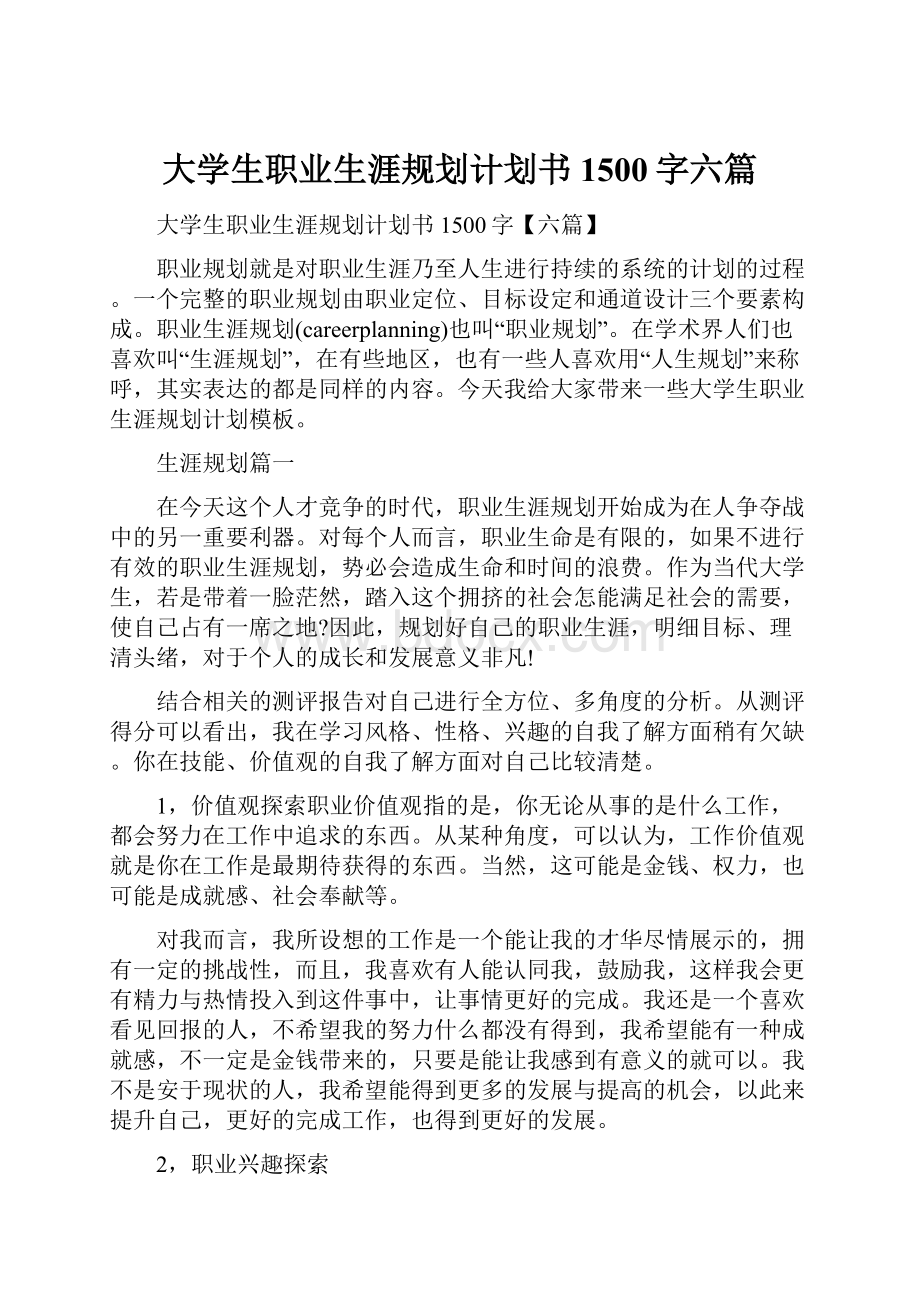 大学生职业生涯规划计划书1500字六篇.docx_第1页