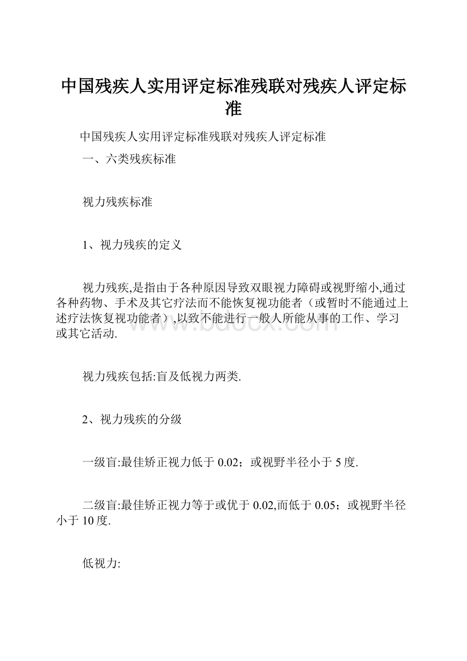 中国残疾人实用评定标准残联对残疾人评定标准.docx_第1页