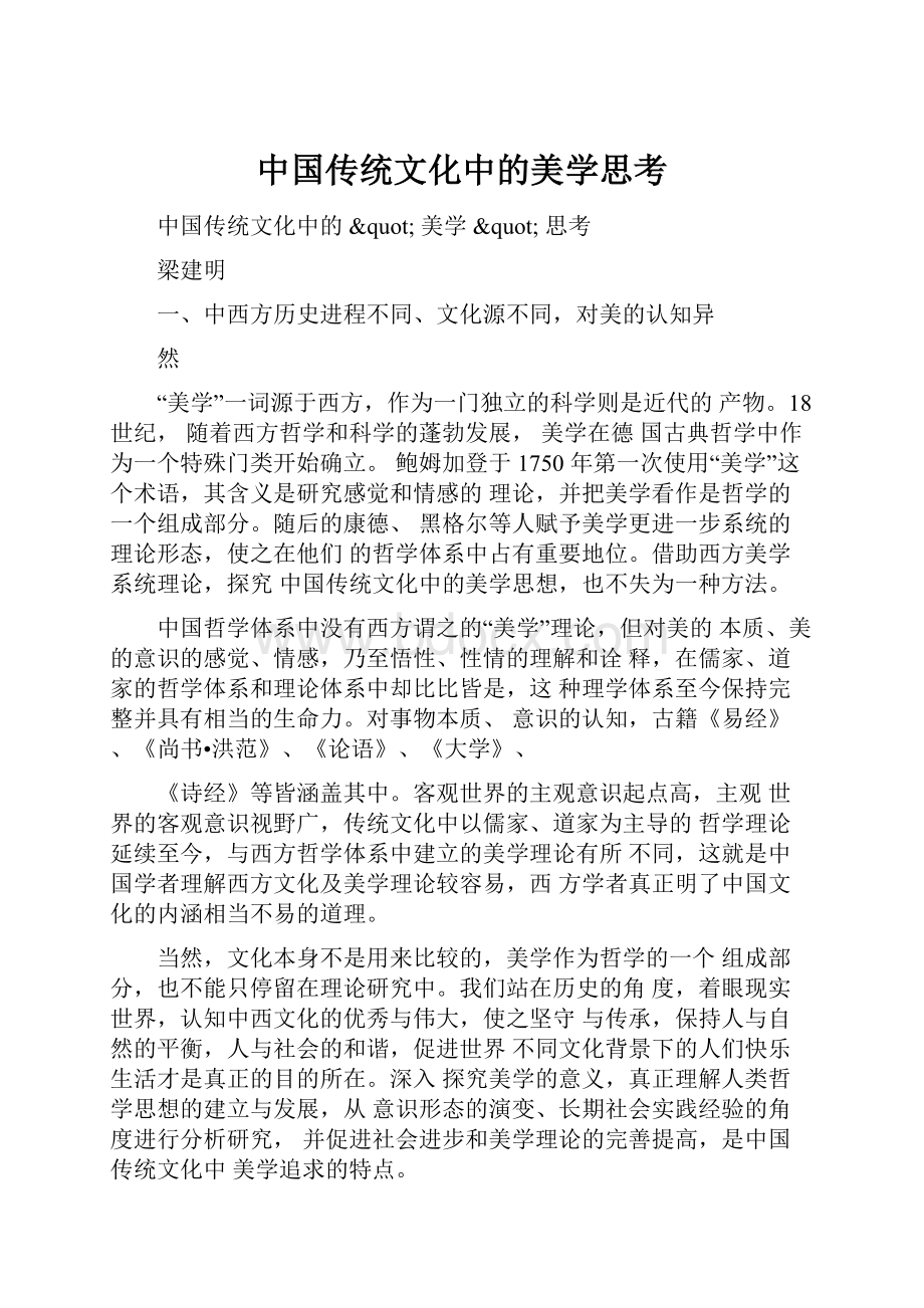 中国传统文化中的美学思考.docx