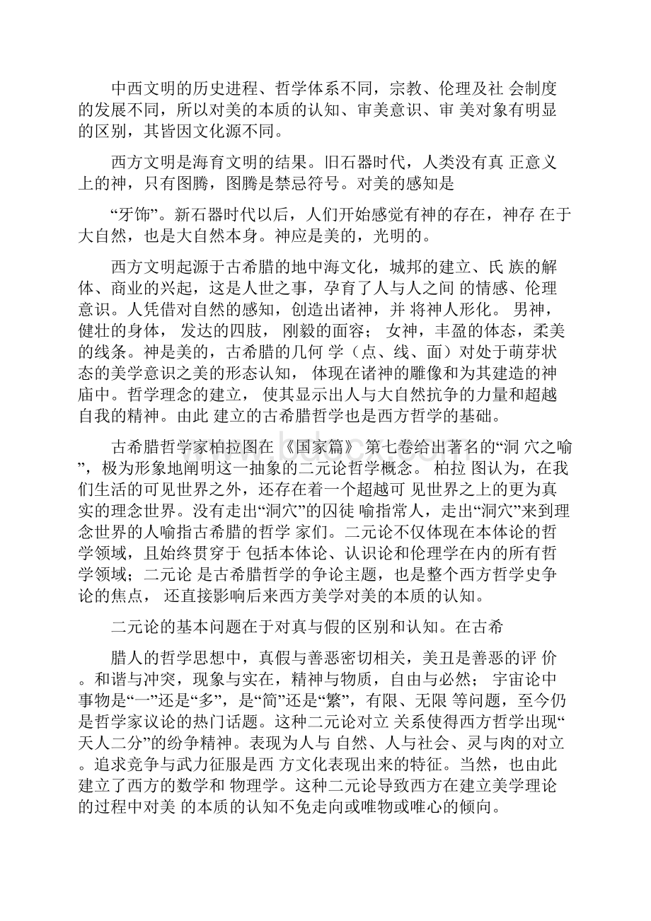 中国传统文化中的美学思考.docx_第2页