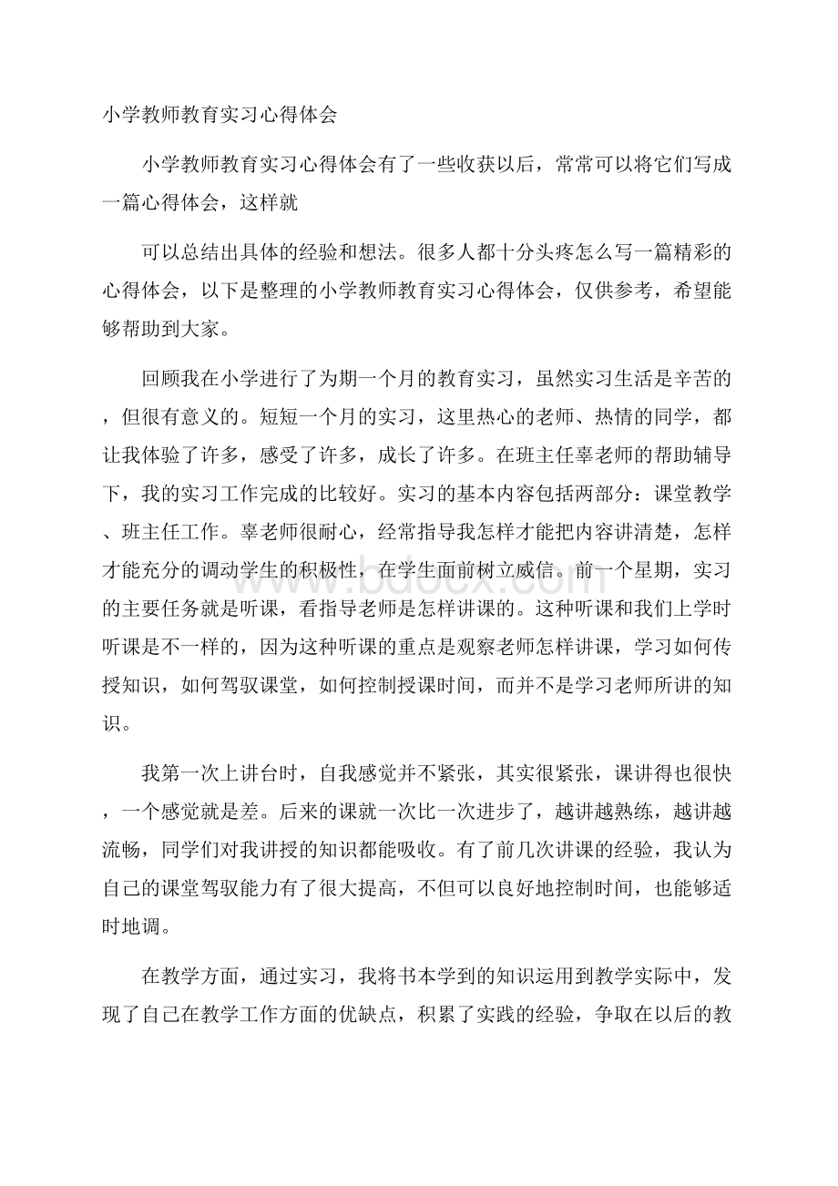 小学教师教育实习心得体会.docx_第1页