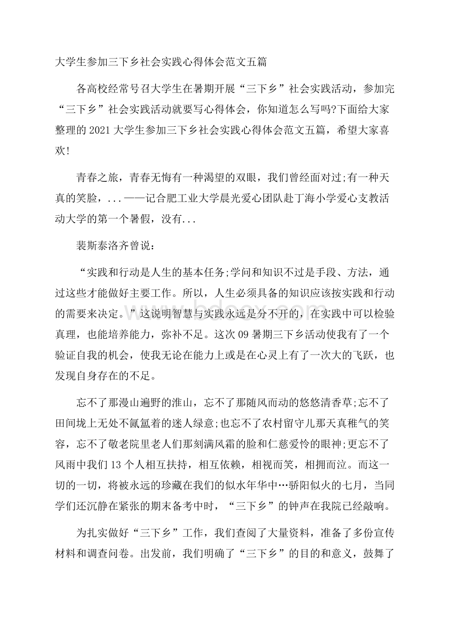 大学生参加三下乡社会实践心得体会范文五篇.docx_第1页