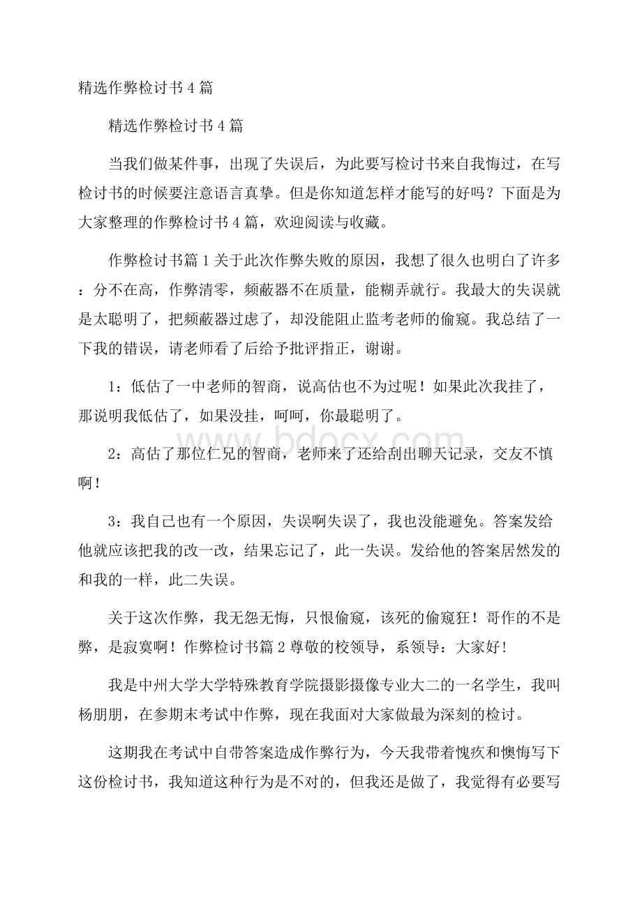 精选作弊检讨书4篇.docx