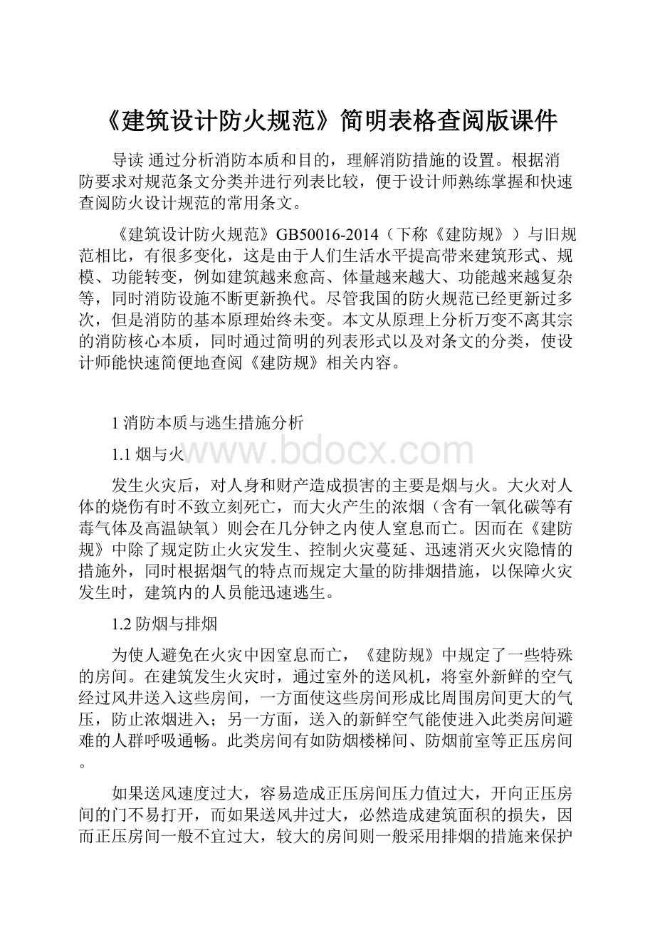 《建筑设计防火规范》简明表格查阅版课件.docx