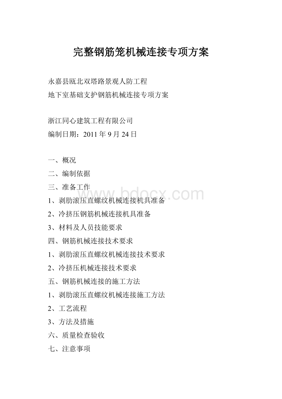 完整钢筋笼机械连接专项方案.docx_第1页