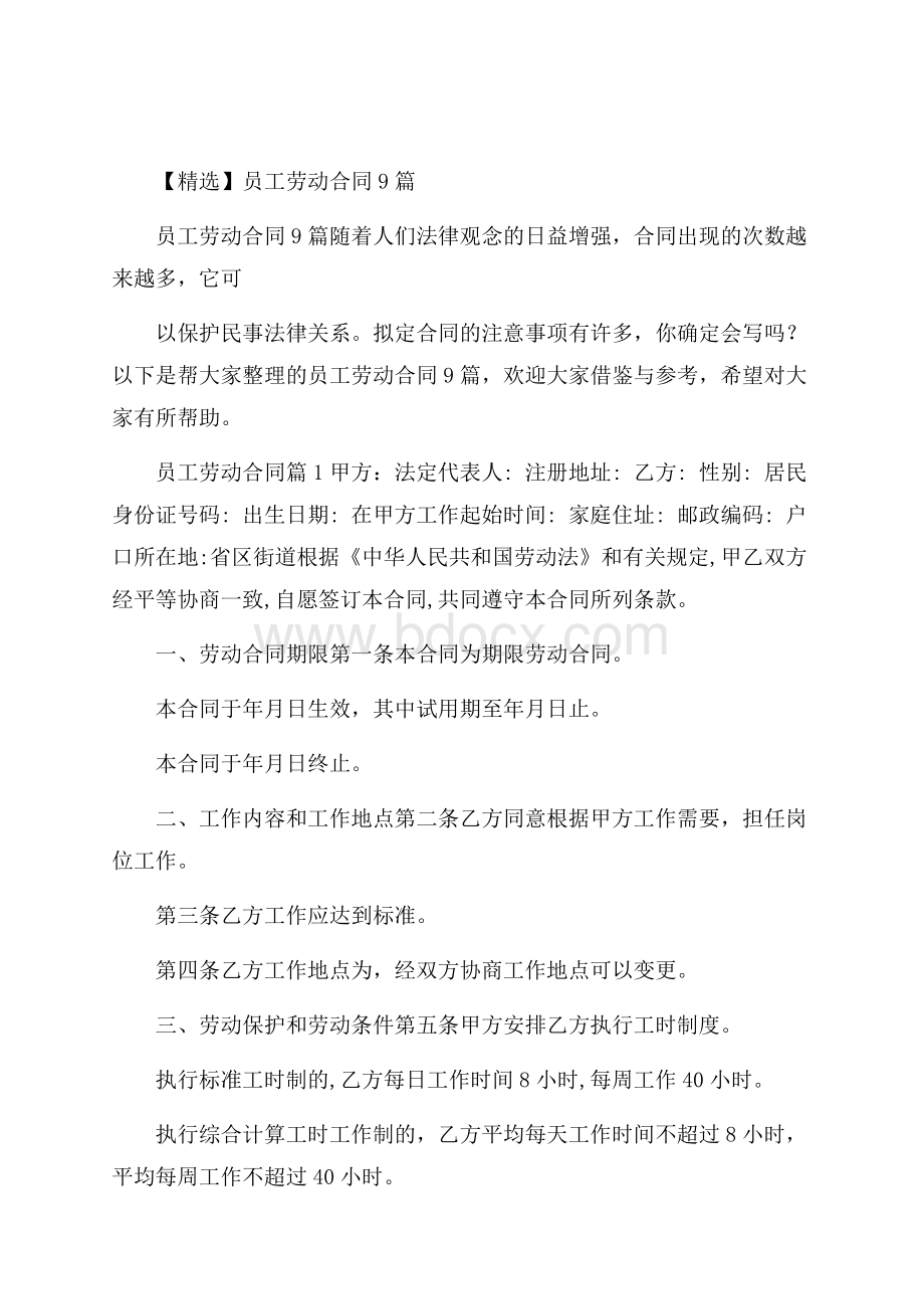 精选员工劳动合同9篇.docx_第1页