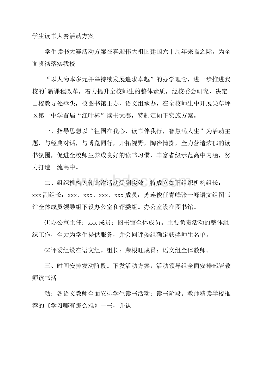 学生读书大赛活动方案.docx_第1页