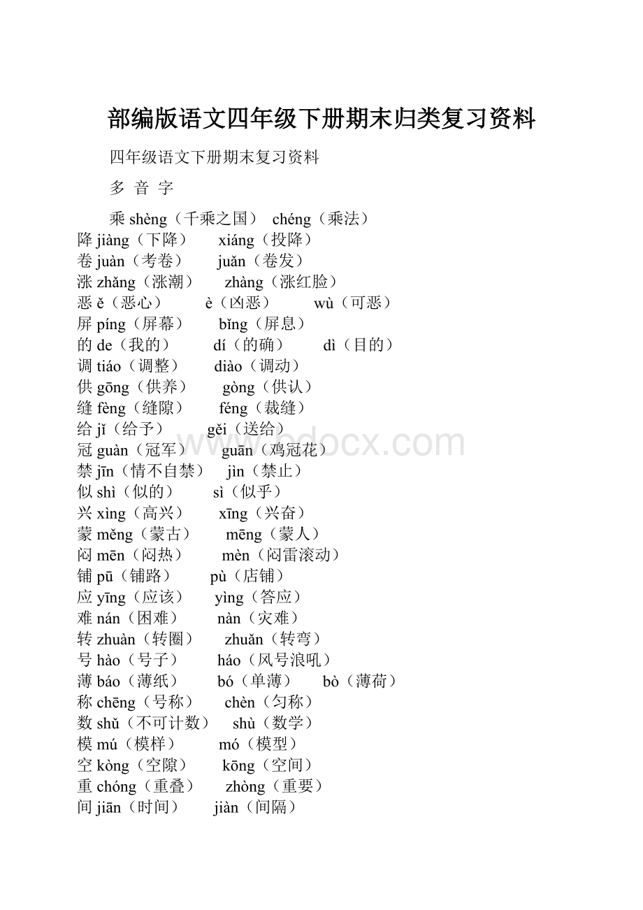 部编版语文四年级下册期末归类复习资料.docx_第1页