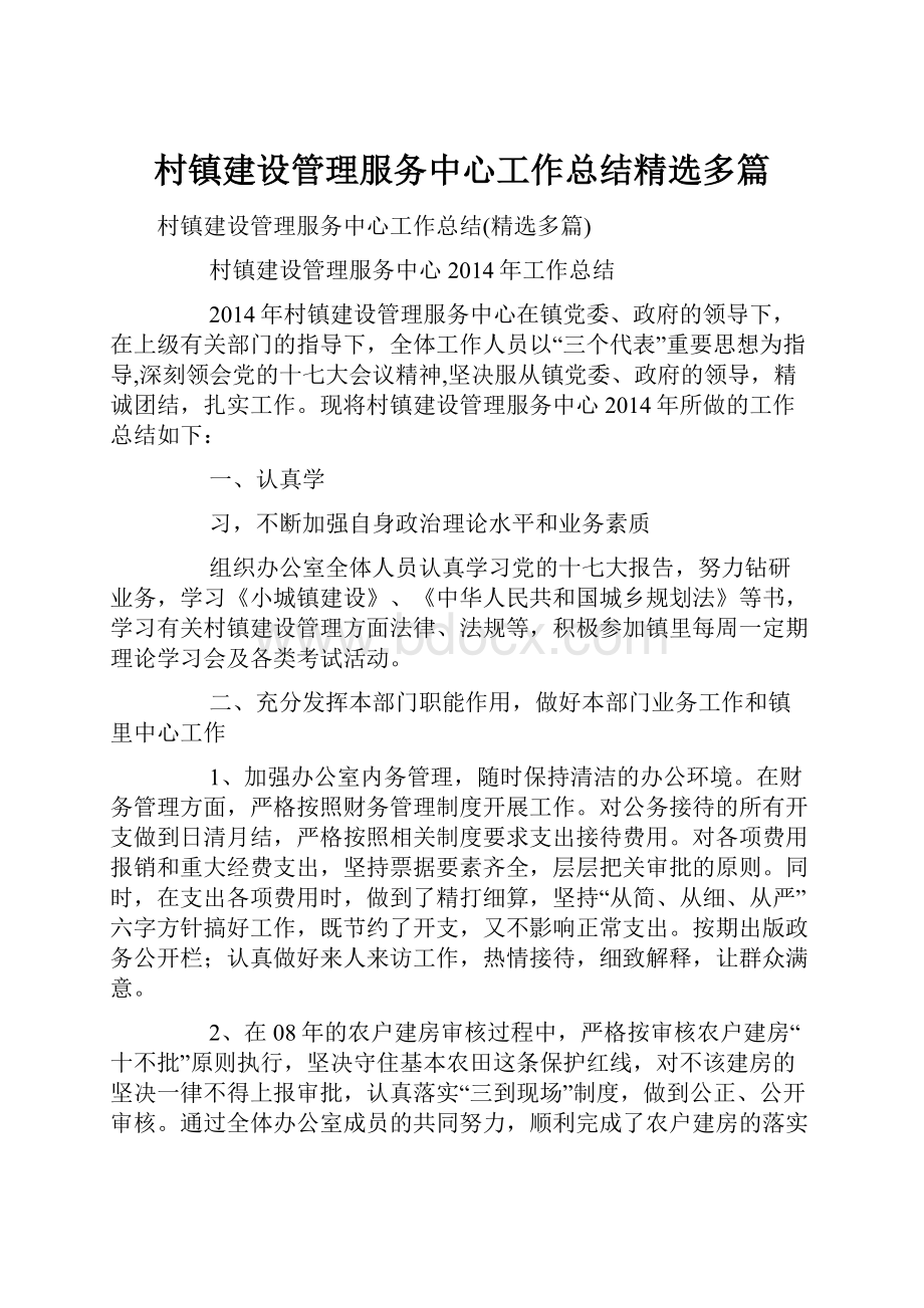 村镇建设管理服务中心工作总结精选多篇.docx