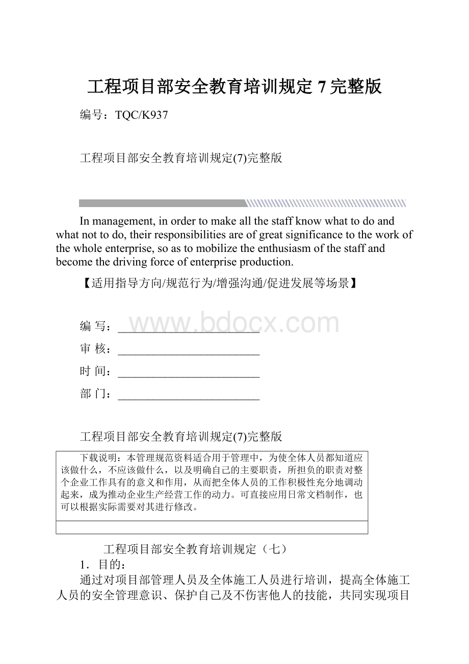 工程项目部安全教育培训规定7完整版.docx_第1页