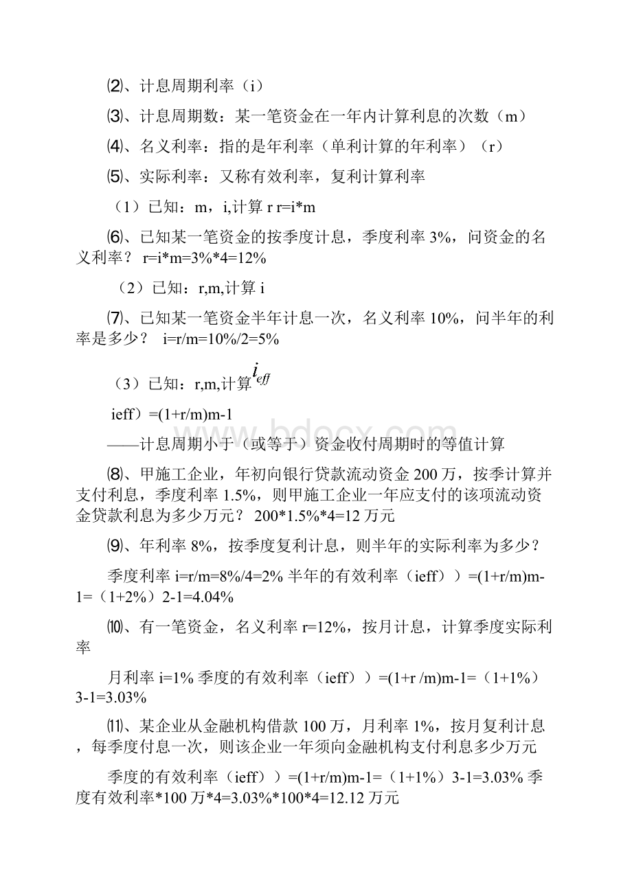 梅世强建设工程经济计算题考点1.docx_第2页