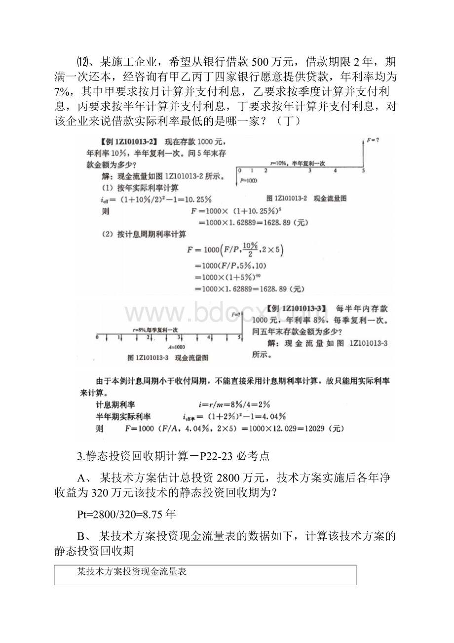 梅世强建设工程经济计算题考点1.docx_第3页