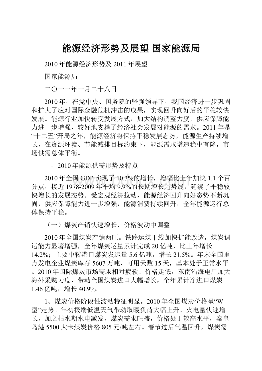 能源经济形势及展望国家能源局.docx