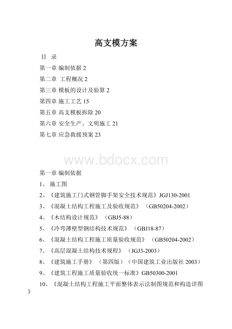 高支模方案.docx