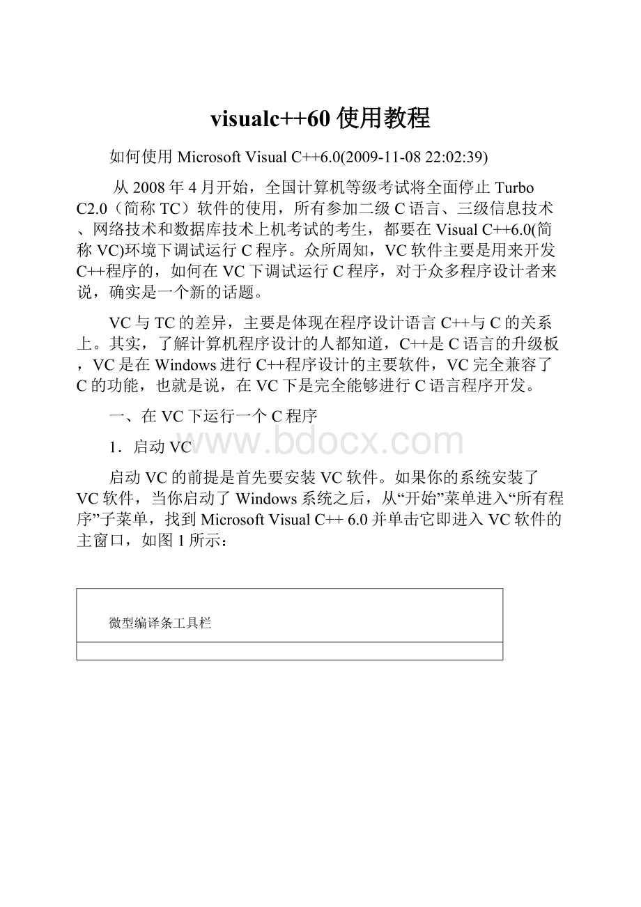 visualc++60使用教程.docx