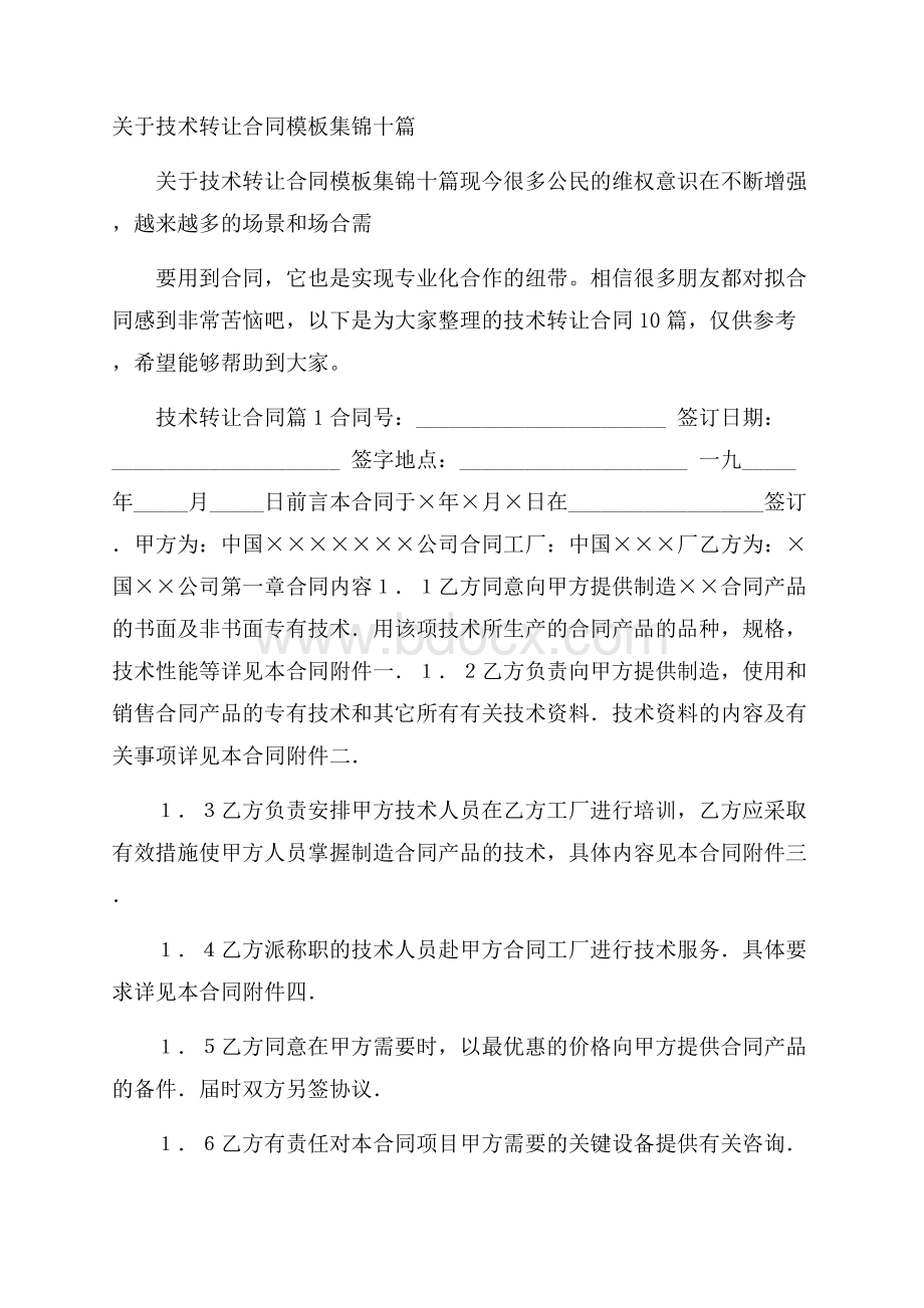 关于技术转让合同模板集锦十篇.docx_第1页