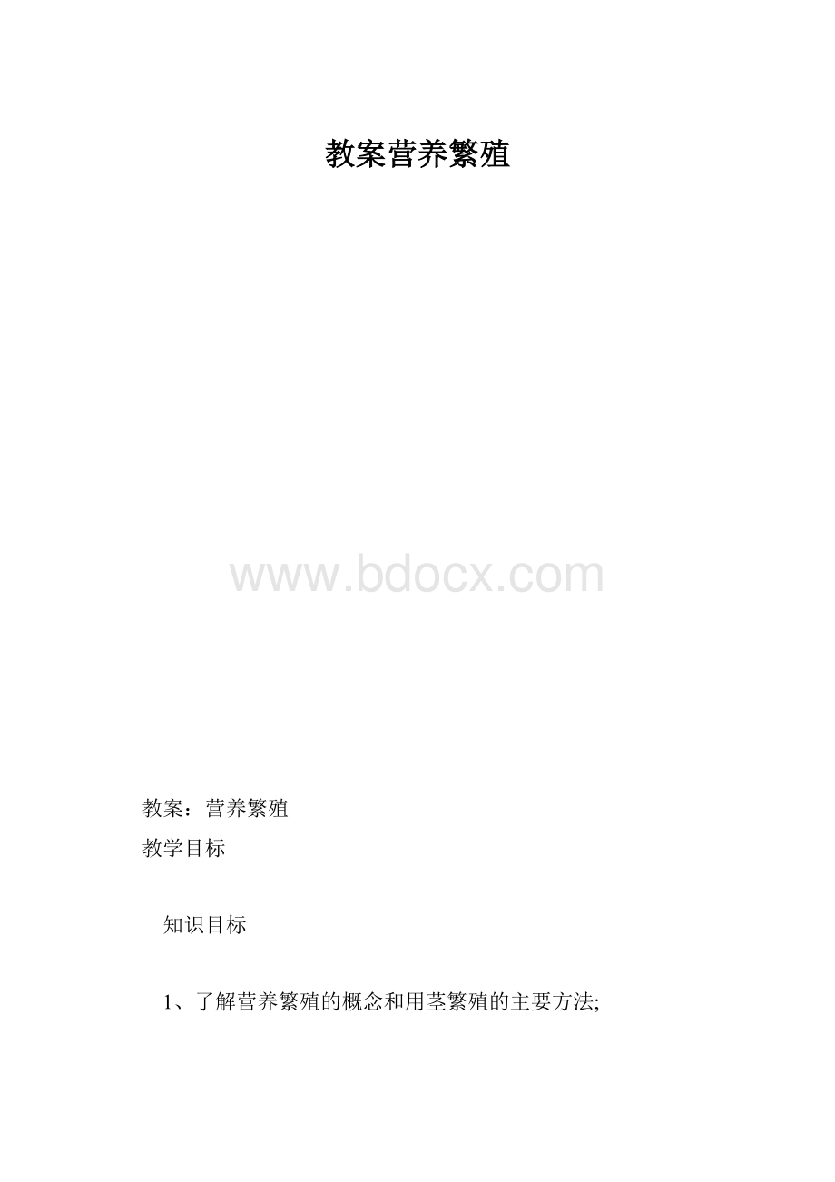 教案营养繁殖.docx_第1页