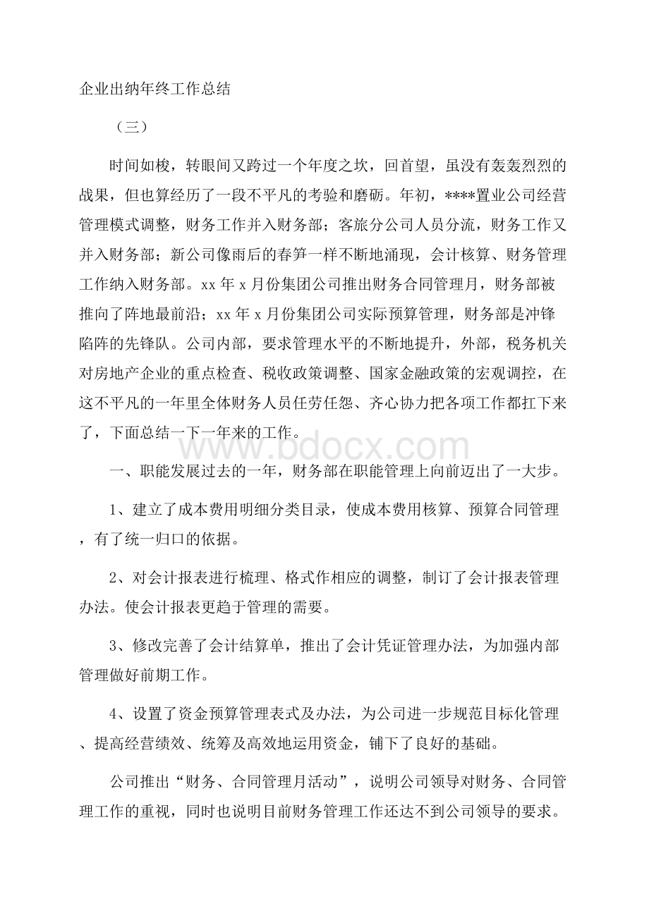 企业出纳年终工作总结(三).docx