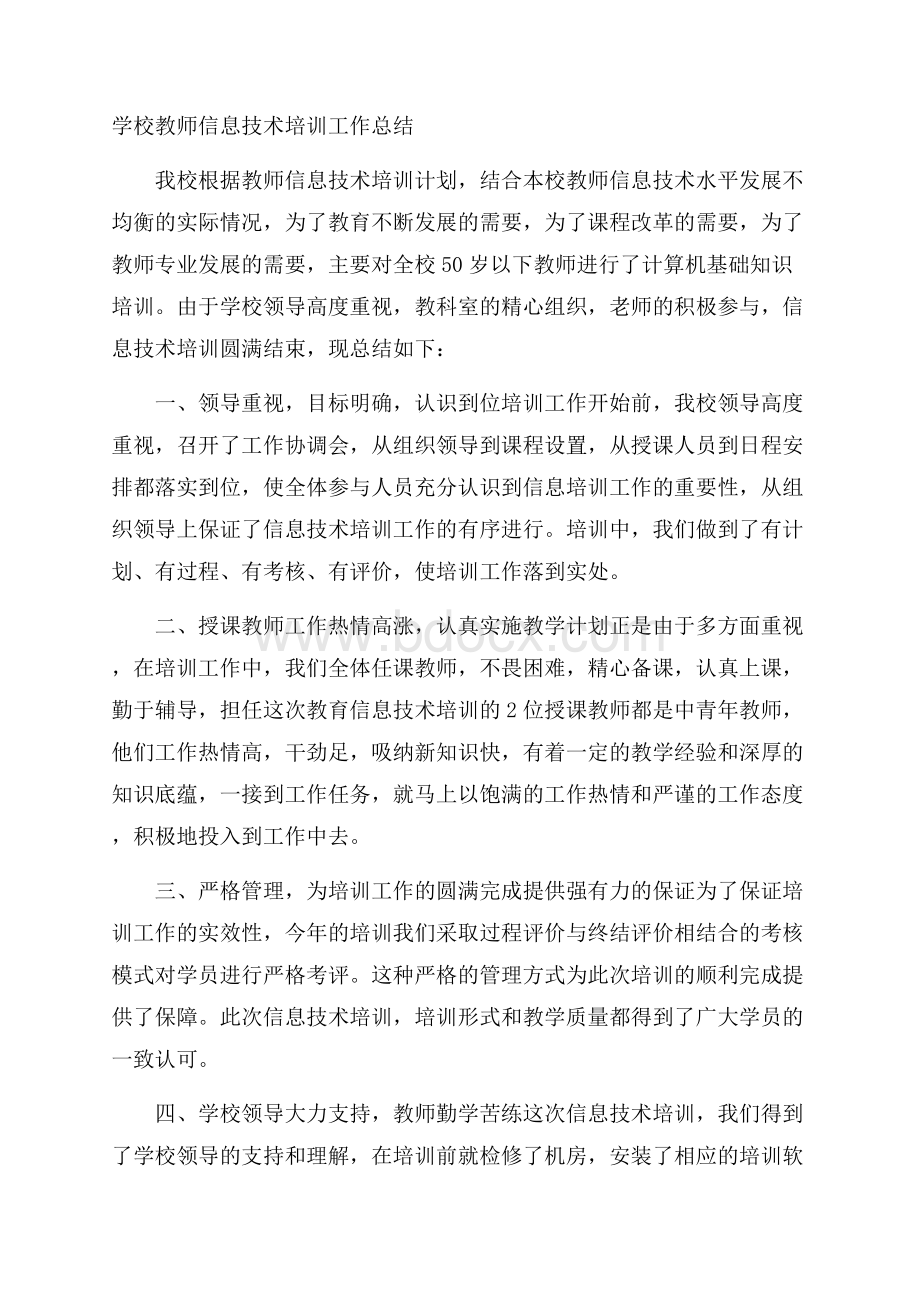 学校教师信息技术培训工作总结.docx