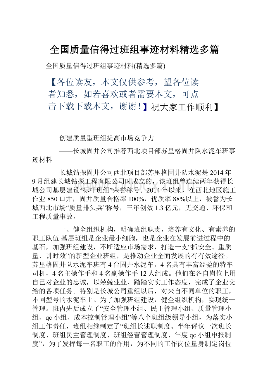 全国质量信得过班组事迹材料精选多篇.docx