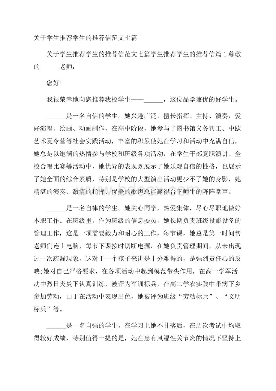 关于学生推荐学生的推荐信范文七篇.docx