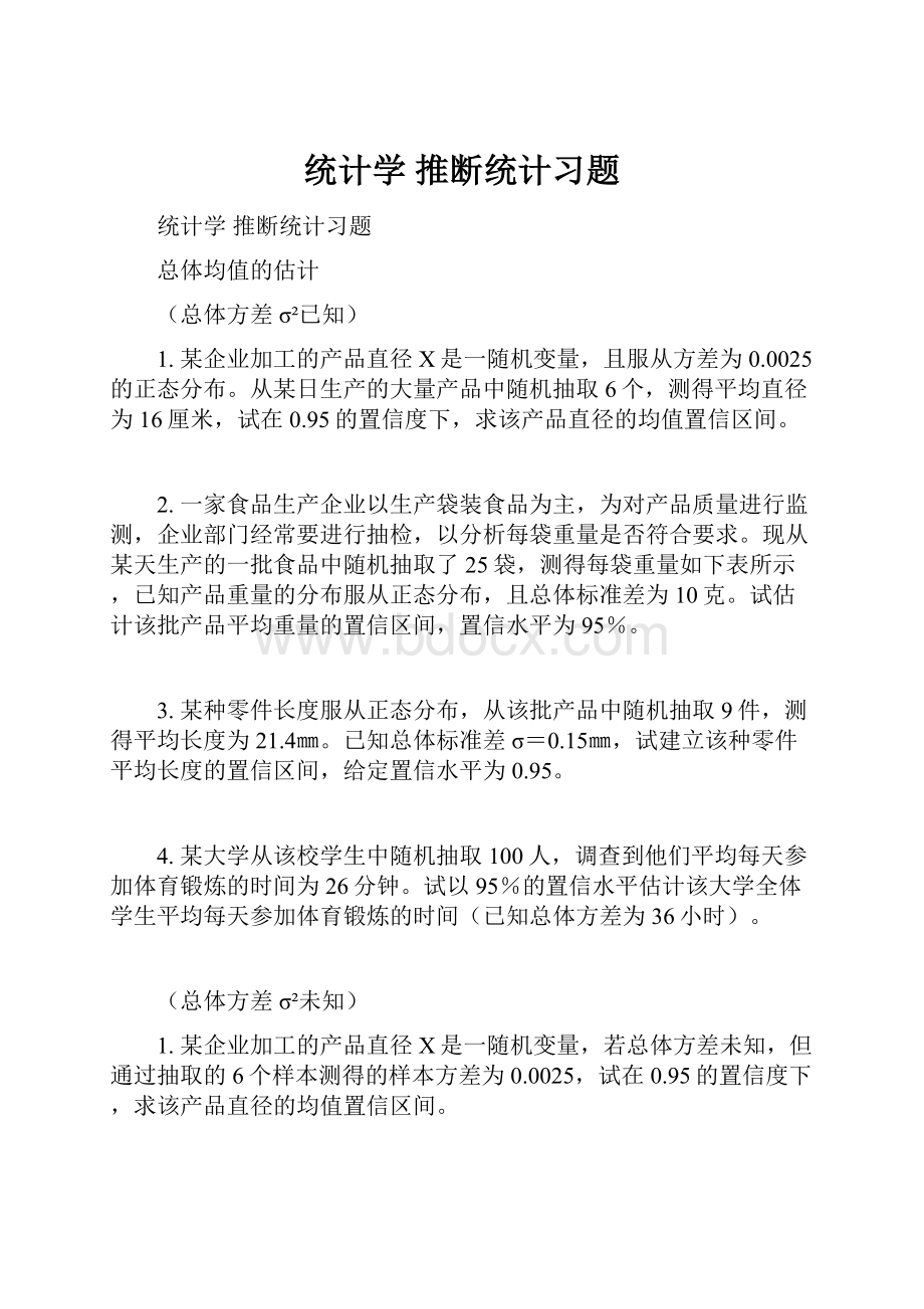 统计学 推断统计习题.docx