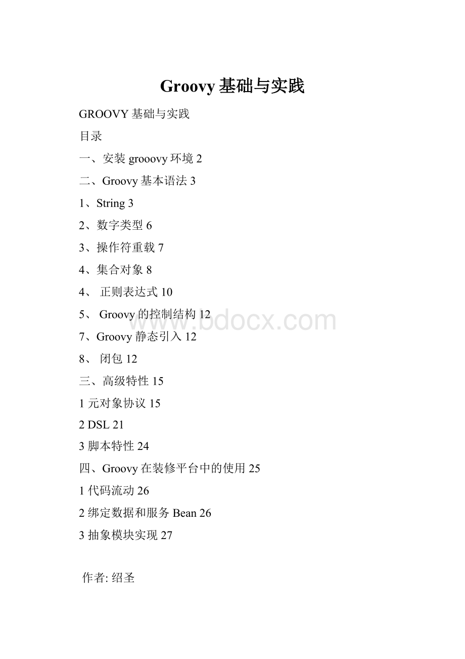 Groovy基础与实践.docx_第1页