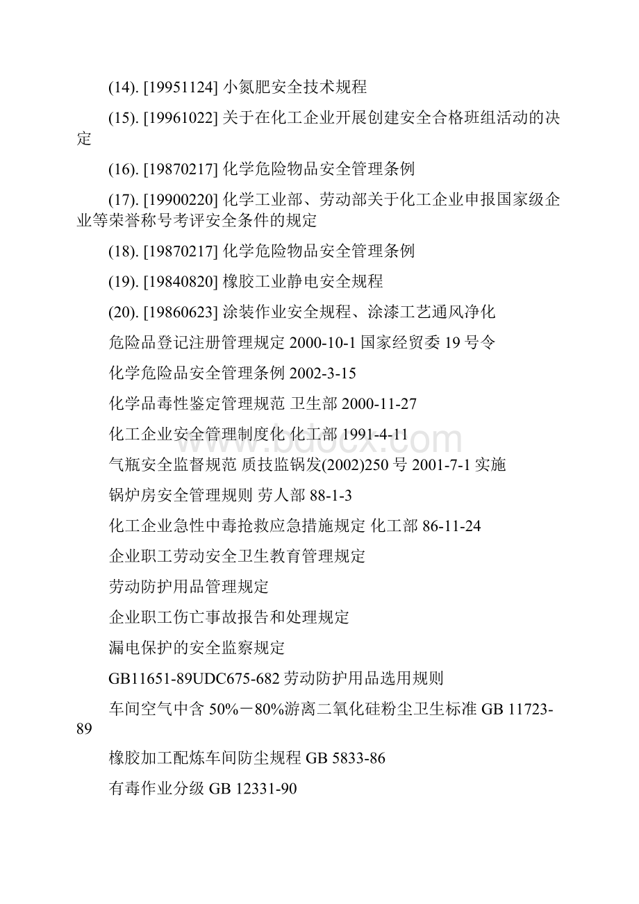 化学原料及化学产品制造业审核作业指导书doc.docx_第3页