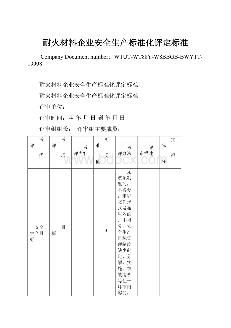 耐火材料企业安全生产标准化评定标准.docx