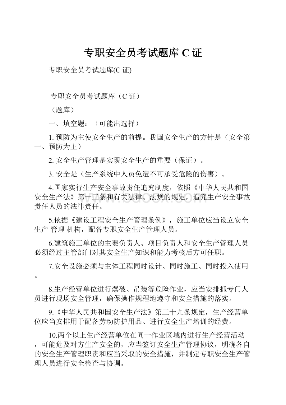 专职安全员考试题库C证.docx_第1页