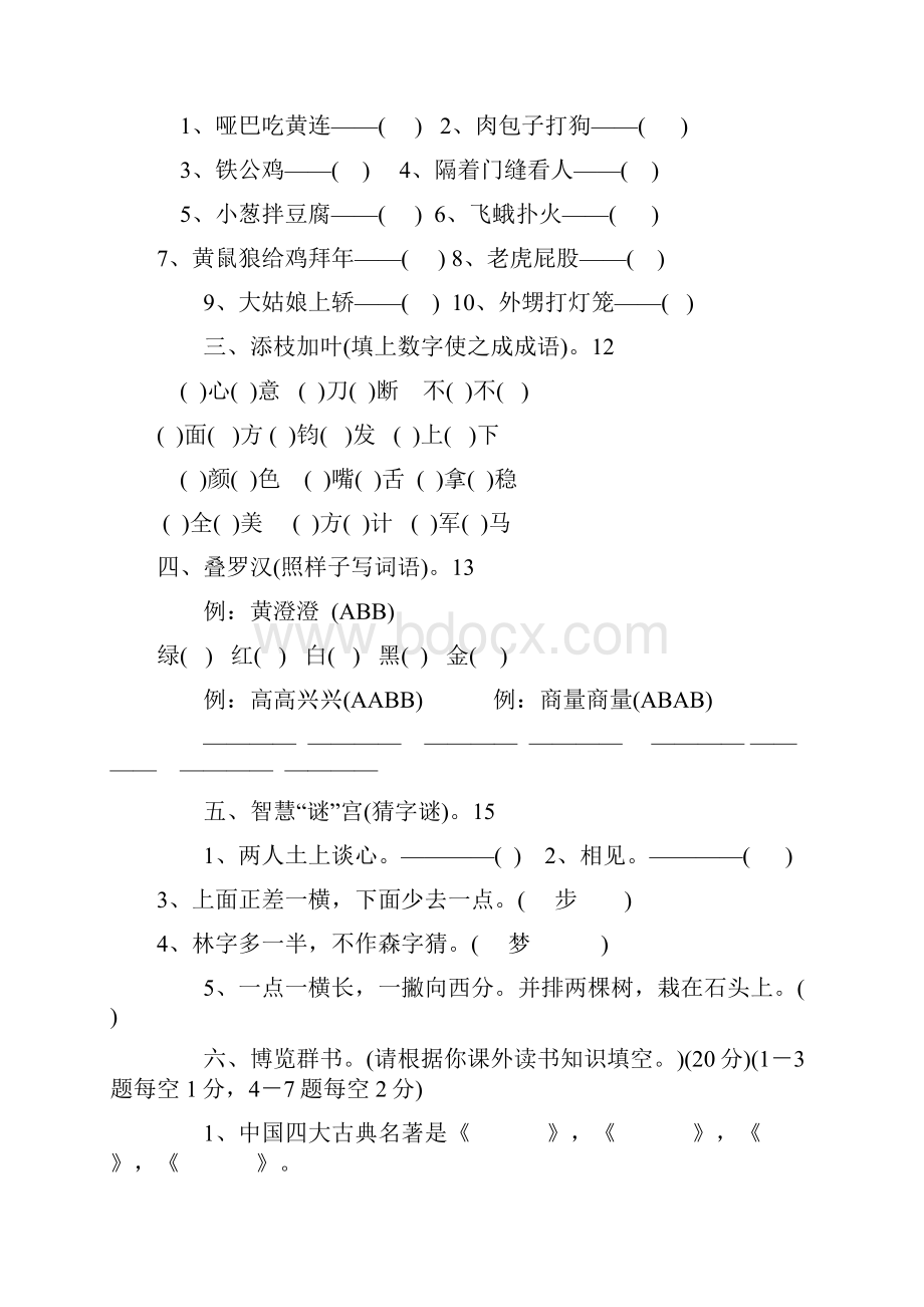 六年级下册语文试题 小学语文16年级趣味知识竞赛题汇编无答案全国通用.docx_第3页