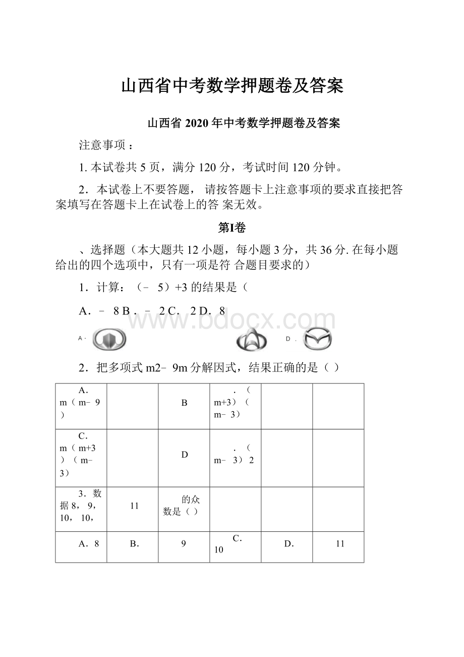 山西省中考数学押题卷及答案.docx_第1页