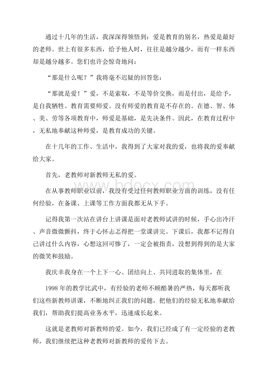 爱与责任师德演讲稿汇总6篇.docx_第3页