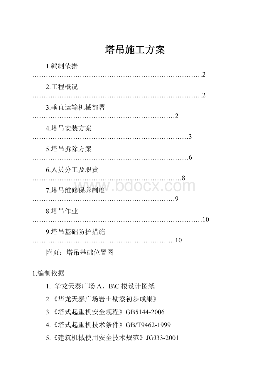 塔吊施工方案.docx_第1页