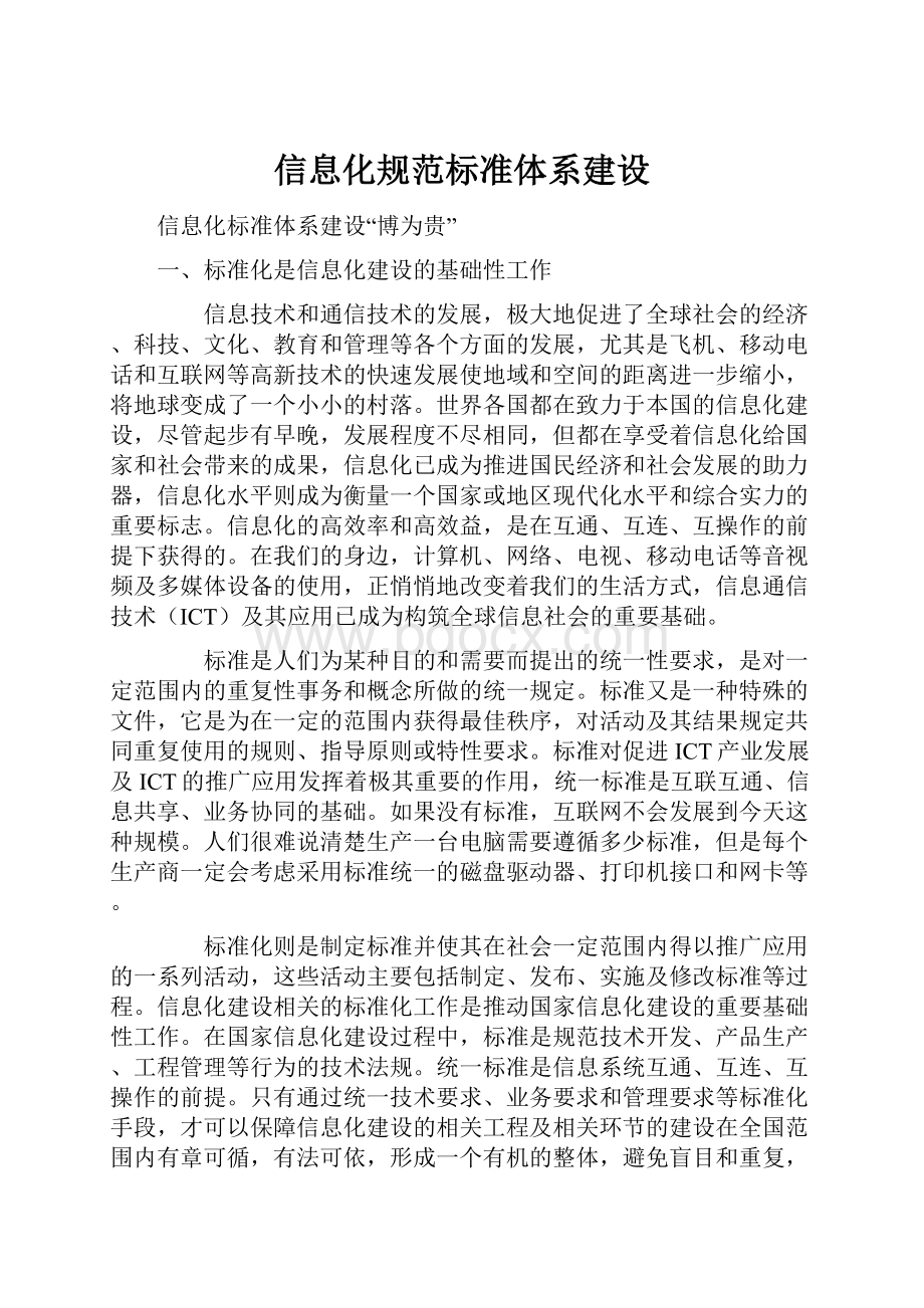 信息化规范标准体系建设.docx_第1页