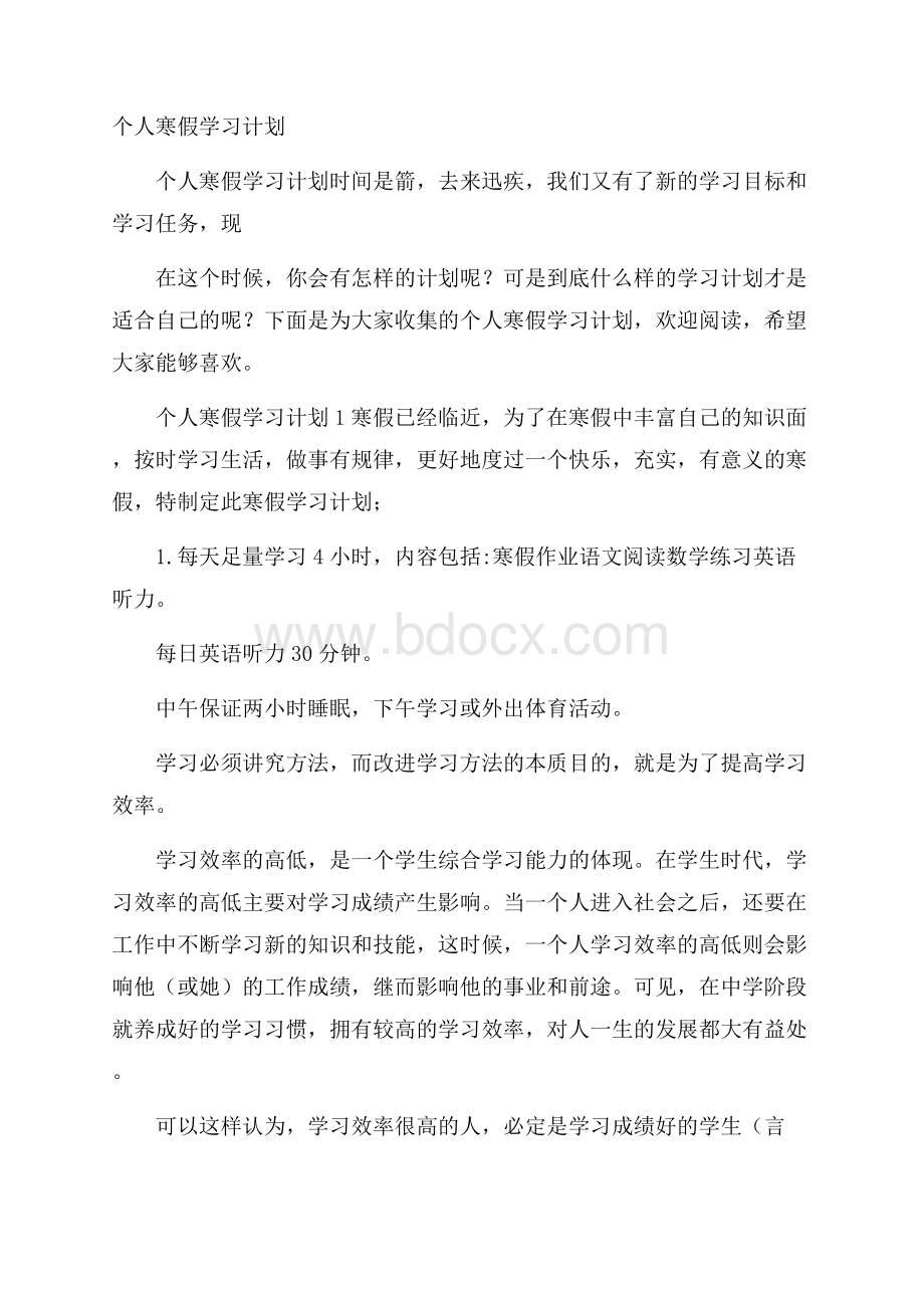 个人寒假学习计划.docx_第1页