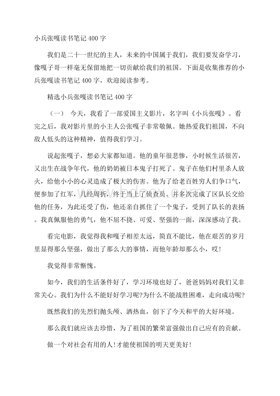 小兵张嘎读书笔记400字.docx